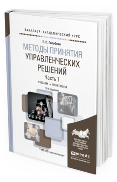 Обложка книги МЕТОДЫ ПРИНЯТИЯ УПРАВЛЕНЧЕСКИХ РЕШЕНИЙ В 2 Ч. ЧАСТЬ 1 Голубков Е.П. Учебник и практикум