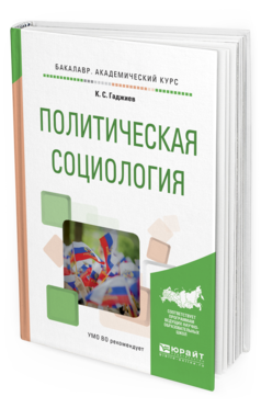 Обложка книги ПОЛИТИЧЕСКАЯ СОЦИОЛОГИЯ Гаджиев К.С. Учебное пособие