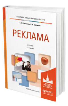 Обложка книги РЕКЛАМА Щепилова Г.Г., Щепилов К.В. Учебник