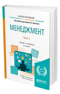 Обложка книги МЕНЕДЖМЕНТ В 2 Ч. ЧАСТЬ 1 Под общ. ред. Шапкина И.Н. Учебник и практикум