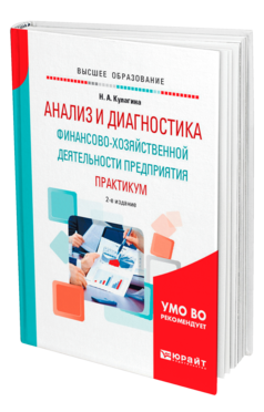 Обложка книги АНАЛИЗ И ДИАГНОСТИКА ФИНАНСОВО-ХОЗЯЙСТВЕННОЙ ДЕЯТЕЛЬНОСТИ ПРЕДПРИЯТИЯ. ПРАКТИКУМ Кулагина Н. А. Учебное пособие