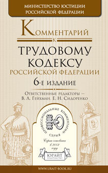 Обложка книги КОММЕНТАРИЙ К ТРУДОВОМУ КОДЕКСУ РФ Гейхман В. Л. - Отв. ред., Сидоренко Е. Н. - Отв.  