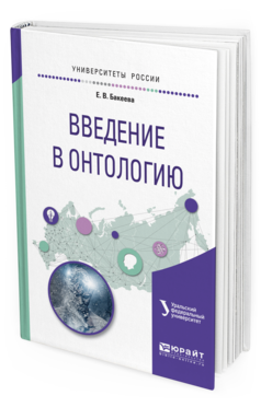 Обложка книги ВВЕДЕНИЕ В ОНТОЛОГИЮ Бакеева Е.В. Учебное пособие