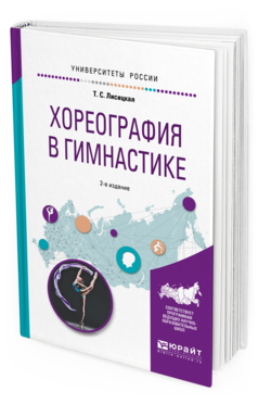 Обложка книги ХОРЕОГРАФИЯ В ГИМНАСТИКЕ Лисицкая Т. С. Учебное пособие