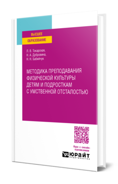 Обложка книги МЕТОДИКА ПРЕПОДАВАНИЯ ФИЗИЧЕСКОЙ КУЛЬТУРЫ ДЕТЯМ И ПОДРОСТКАМ С УМСТВЕННОЙ ОТСТАЛОСТЬЮ  Л. В. Токарская,  Н. А. Дубровина,  Н. Н. Бабийчук. Учебное пособие