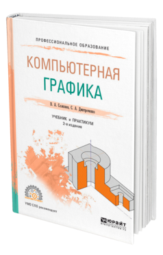 Обложка книги КОМПЬЮТЕРНАЯ ГРАФИКА Селезнев В. А., Дмитроченко С. А. Учебник и практикум
