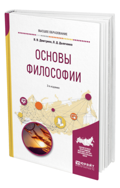 Обложка книги ОСНОВЫ ФИЛОСОФИИ Дмитриев В. В., Дымченко Л. Д. Учебное пособие