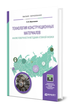 Обложка книги ТЕХНОЛОГИЯ КОНСТРУКЦИОННЫХ МАТЕРИАЛОВ. АНАЛИЗ ПОВЕРХНОСТИ МЕТОДАМИ АТОМНОЙ ФИЗИКИ Никитенков Н. Н. Учебное пособие