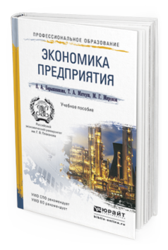 Книга: Экономика предприятия в условиях рынка
