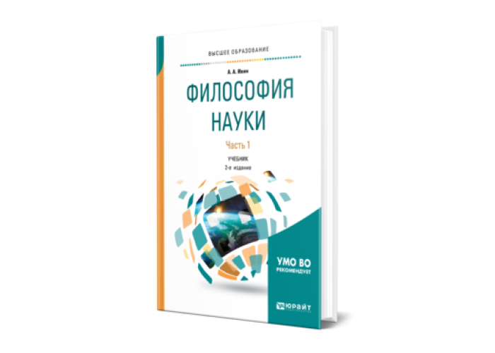 Научные учебники. Философия. Учебник для вузов.