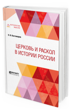 Обложка книги ЦЕРКОВЬ И РАСКОЛ В ИСТОРИИ РОССИИ Костомаров Н. И. 
