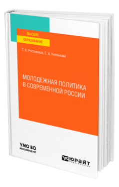 Обложка книги МОЛОДЕЖНАЯ ПОЛИТИКА В СОВРЕМЕННОЙ РОССИИ Ростовская Т. К., Князькова Е. А. Учебное пособие