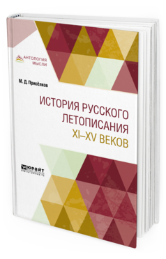 Обложка книги ИСТОРИЯ РУССКОГО ЛЕТОПИСАНИЯ XI—XV ВЕКОВ Присёлков М. Д. 