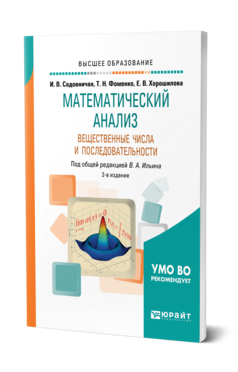МАТЕМАТИЧЕСКИЙ АНАЛИЗ. ВЕЩЕСТВЕННЫЕ ЧИСЛА И ПОСЛЕДОВАТЕЛЬНОСТИ