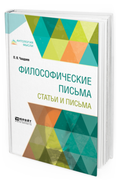 Обложка книги ФИЛОСОФИЧЕСКИЕ ПИСЬМА. СТАТЬИ И ПИСЬМА Чаадаев П. Я. 