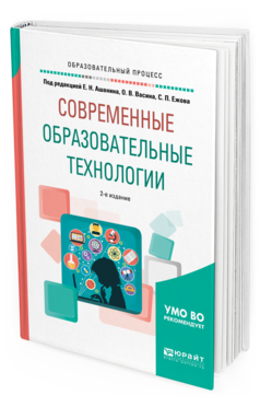 Обложка книги СОВРЕМЕННЫЕ ОБРАЗОВАТЕЛЬНЫЕ ТЕХНОЛОГИИ Под ред. Ашаниной Е.Н., Васиной О.В., Ежова С.П. Учебное пособие