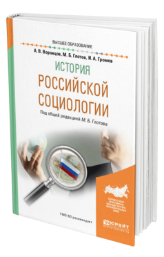Обложка книги ИСТОРИЯ РОССИЙСКОЙ СОЦИОЛОГИИ Воронцов А. В., Глотов М. Б., Громов И. А. ; Под общ. ред. Глотова М.Б. Учебное пособие