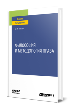 Обложка книги ФИЛОСОФИЯ И МЕТОДОЛОГИЯ ПРАВА Пивоев В. М. Учебное пособие