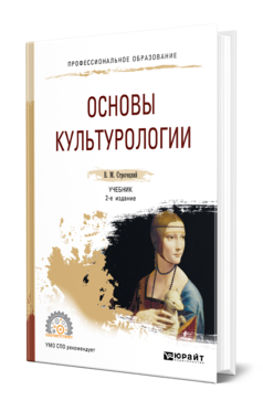 Обложка книги ОСНОВЫ КУЛЬТУРОЛОГИИ Строгецкий В. М. Учебник