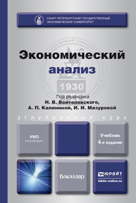 Обложка книги ЭКОНОМИЧЕСКИЙ АНАЛИЗ Войтоловский Н.В. - отв. ред., Калинина А.П. - отв. ред., Мазурова И.И. - отв. ред. Учебник для бакалавров