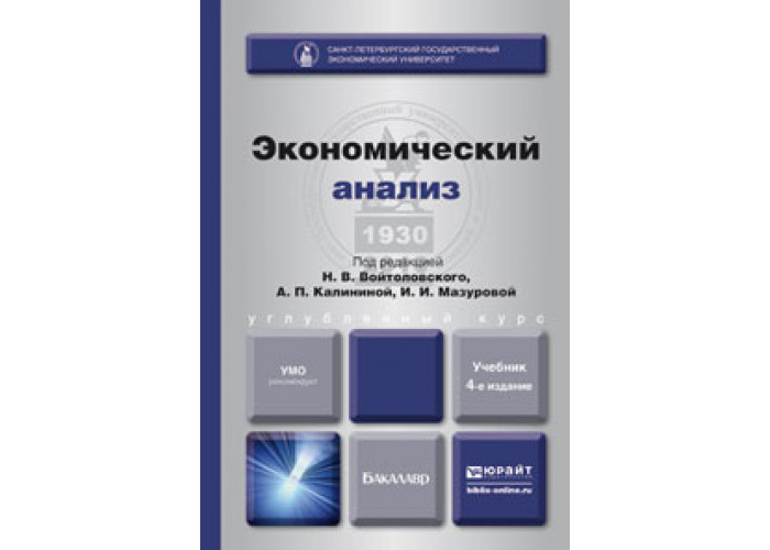 Анализ пособия литературы. Экономический анализ учебник. Экономический анализ Войтоловский. Лучшие учебники по экономическому анализу. Обложки основы экономического анализа.