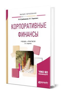 Обложка книги КОРПОРАТИВНЫЕ ФИНАНСЫ Гребенников П. И., Тарасевич Л. С. Учебник и практикум