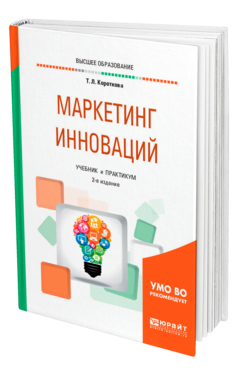 Обложка книги МАРКЕТИНГ ИННОВАЦИЙ Короткова Т. Л. Учебник и практикум