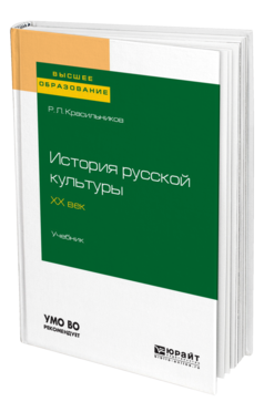 Обложка книги ИСТОРИЯ РУССКОЙ КУЛЬТУРЫ. ХХ ВЕК Красильников Р. Л. Учебник