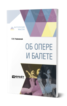 Обложка книги ОБ ОПЕРЕ И БАЛЕТЕ Чайковский П. И. ; Сост. Кунин И. Ф. 