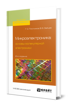 Обложка книги МИКРОЭЛЕКТРОНИКА: ОСНОВЫ МОЛЕКУЛЯРНОЙ ЭЛЕКТРОНИКИ Плотников Г. С., Зайцев В. Б. Учебное пособие