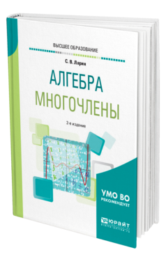 Обложка книги АЛГЕБРА: МНОГОЧЛЕНЫ Ларин С. В. Учебное пособие