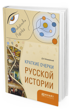 Обложка книги КРАТКИЕ ОЧЕРКИ РУССКОЙ ИСТОРИИ Иловайский Д.И. 