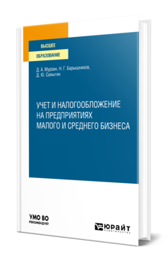 Обложка книги УЧЕТ И НАЛОГООБЛОЖЕНИЕ НА ПРЕДПРИЯТИЯХ МАЛОГО И СРЕДНЕГО БИЗНЕСА Мурзин Д. А., Барышников Н. Г., Самыгин Д. Ю. Учебное пособие