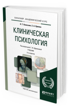 Обложка книги КЛИНИЧЕСКАЯ ПСИХОЛОГИЯ Ефремова Г.И. - отв. ред. Учебник