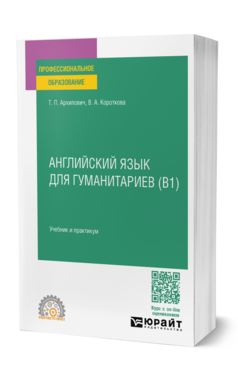 Английский язык для гуманитариев (B1), купить, продажа, заказать