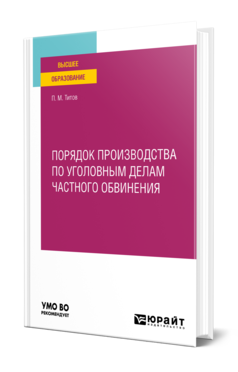 Обложка книги ПОРЯДОК ПРОИЗВОДСТВА ПО УГОЛОВНЫМ ДЕЛАМ ЧАСТНОГО ОБВИНЕНИЯ Титов П. М. Учебное пособие