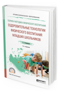 Обложка книги ТЕОРИЯ И МЕТОДИКА ФИЗИЧЕСКОГО ВОСПИТАНИЯ: ОЗДОРОВИТЕЛЬНЫЕ ТЕХНОЛОГИИ ФИЗИЧЕСКОГО ВОСПИТАНИЯ МЛАДШИХ ШКОЛЬНИКОВ Виленская Т. Е. Учебное пособие