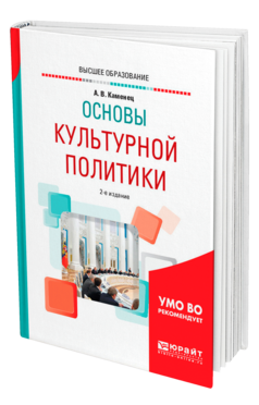 Обложка книги ОСНОВЫ КУЛЬТУРНОЙ ПОЛИТИКИ Каменец А. В. Учебное пособие
