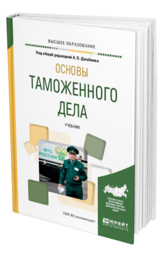 Обложка книги ОСНОВЫ ТАМОЖЕННОГО ДЕЛА Под общ. ред. Джабиева А.П. Учебник
