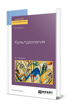 Обложка книги КУЛЬТУРОЛОГИЯ Розин В. М. Учебное пособие