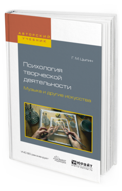 Обложка книги ПСИХОЛОГИЯ ТВОРЧЕСКОЙ ДЕЯТЕЛЬНОСТИ. МУЗЫКА И ДРУГИЕ ИСКУССТВА Цыпин Г. М. Учебное пособие