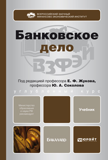 Обложка книги БАНКОВСКОЕ ДЕЛО Жуков Е.Ф. Учебник для бакалавров