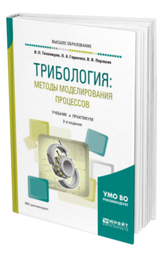 Обложка книги ТРИБОЛОГИЯ: МЕТОДЫ МОДЕЛИРОВАНИЯ ПРОЦЕССОВ Тихомиров В. П., Горленко О. А., Порошин В. В. Учебник и практикум
