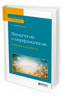Обложка книги ФОНОЛОГИЯ И МОРФОНОЛОГИЯ. ИЗБРАННЫЕ РАБОТЫ Реформатский А. А. ; Сост. Реформатская М. А. Учебное пособие