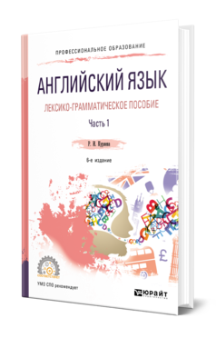 Обложка книги АНГЛИЙСКИЙ ЯЗЫК. ЛЕКСИКО-ГРАММАТИЧЕСКОЕ ПОСОБИЕ В 2 Ч. ЧАСТЬ 1 Куряева Р. И. Учебное пособие