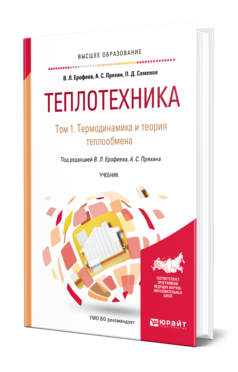 Обложка книги ТЕПЛОТЕХНИКА В 2 Т. ТОМ 1. ТЕРМОДИНАМИКА И ТЕОРИЯ ТЕПЛООБМЕНА Ерофеев В. Л., Пряхин А. С., Семенов П. Д. ; Под ред. Ерофеева В.Л., Пряхина А.С. Учебник