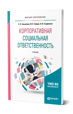 Обложка книги КОРПОРАТИВНАЯ СОЦИАЛЬНАЯ ОТВЕТСТВЕННОСТЬ Завьялова Е. Б., Зайцев Ю. К., Студеникин Н. В. Учебник