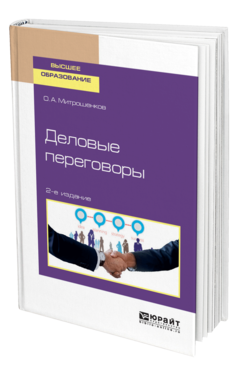 Обложка книги ДЕЛОВЫЕ ПЕРЕГОВОРЫ Митрошенков О. А. Учебное пособие