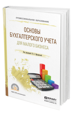 Обложка книги ОСНОВЫ БУХГАЛТЕРСКОГО УЧЕТА ДЛЯ МАЛОГО БИЗНЕСА Проданова Н. А., Лизяева В. В., Зацаринная Е. И., Кротова Е. А. ; Под ред. Продановой Н.А. Учебное пособие