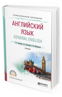 Обложка книги АНГЛИЙСКИЙ ЯЗЫК. GENERAL ENGLISH Левченко В. В., Долгалёва Е. Е., Мещерякова О. В. Учебник